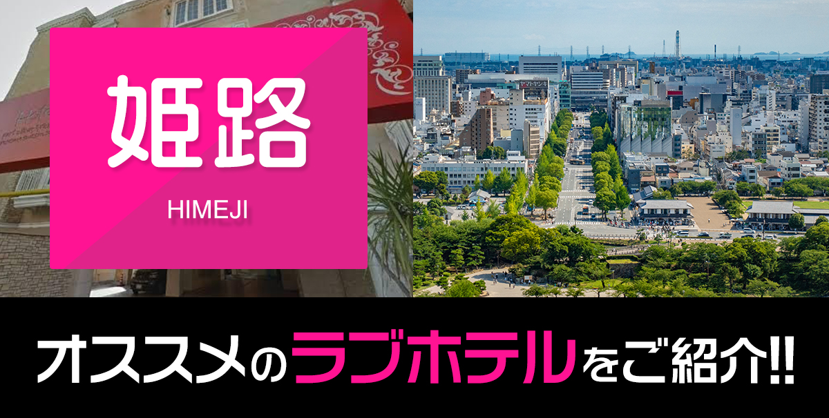 デリヘルが呼べる「ホテルリブマックスPREMIUM姫路駅南」（淡路市）の派遣実績・口コミ | ホテルDEデリヘル