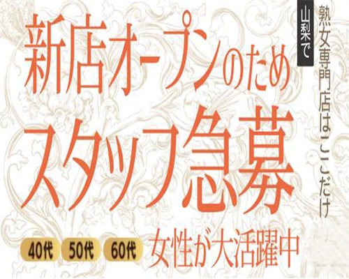 山梨・託児所ありの風俗求人【みっけ】で高収入バイト・稼げるデリヘル探し！（1ページ目）