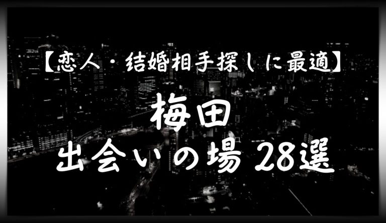 梅田でナンパ！夜遊びスポットでナンパ待ち女子とオフパコする方法