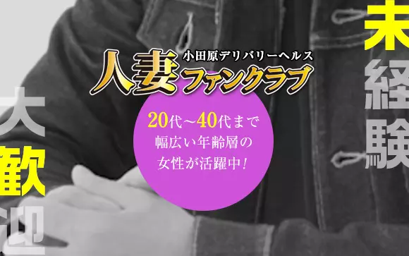 小田原｜風俗出稼ぎ高収入求人[出稼ぎバニラ]