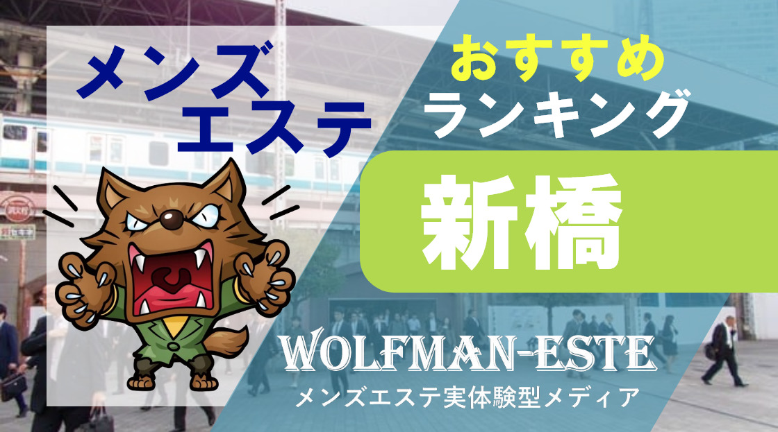 オリエントヴィーナス(新橋)のクチコミ情報 - ゴーメンズエステ