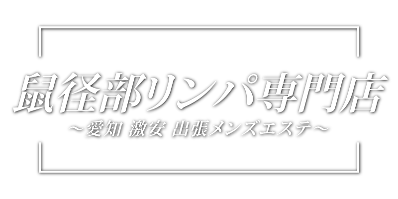 アカスリ 小牧市 口コミに関するリラクゼーションサロン ひまわりリラクゼーションなど｜ホットペッパービューティー