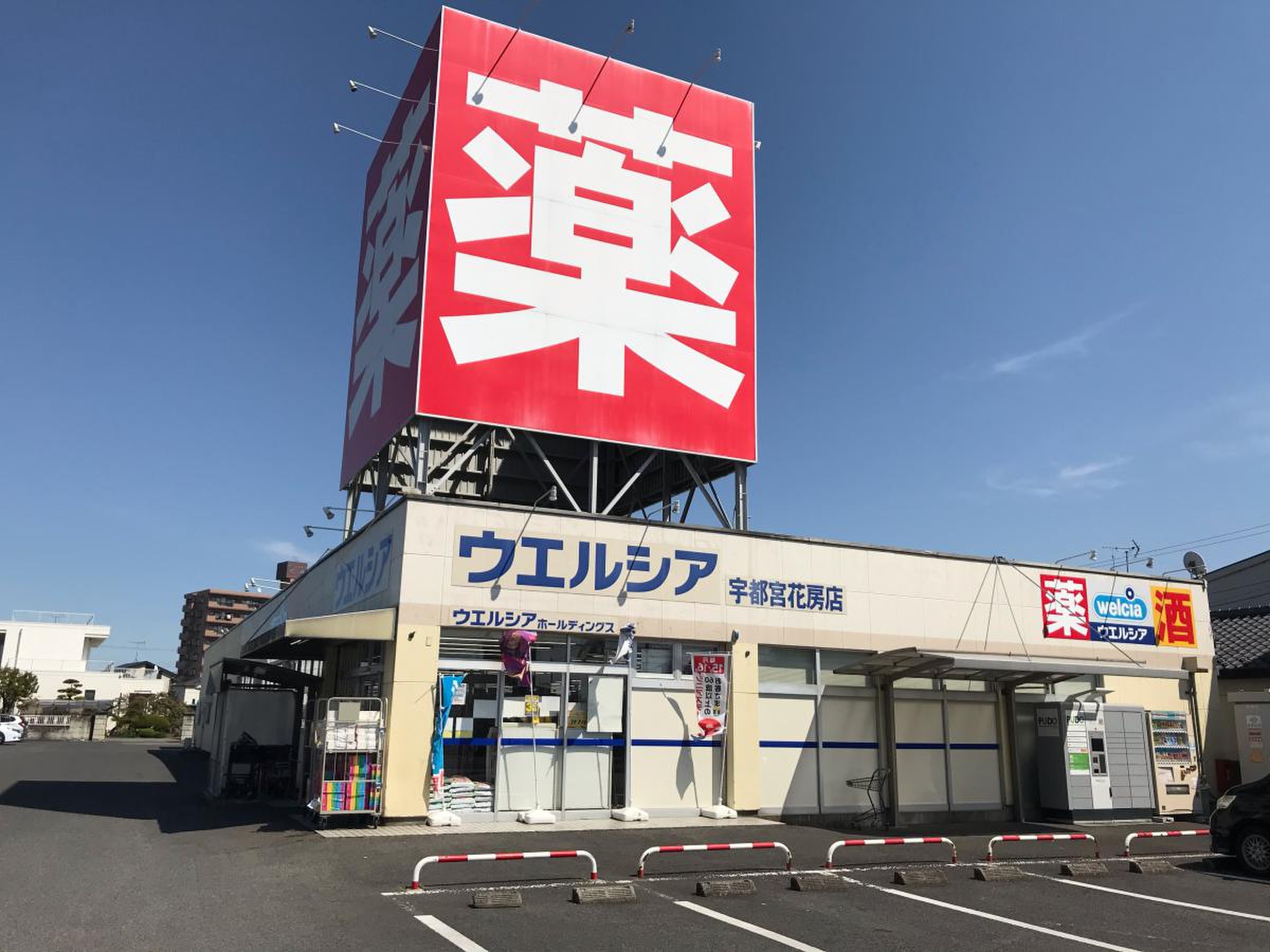 ウエルシア 宇都宮鶴田町店のクチコミ（口コミ）・写真｜宇都宮市・薬局・ドラッグストア