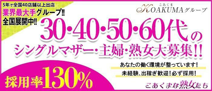 こあくまな熟女たち千葉店／千葉・栄町発 人妻デリヘル｜熟女マニアックス