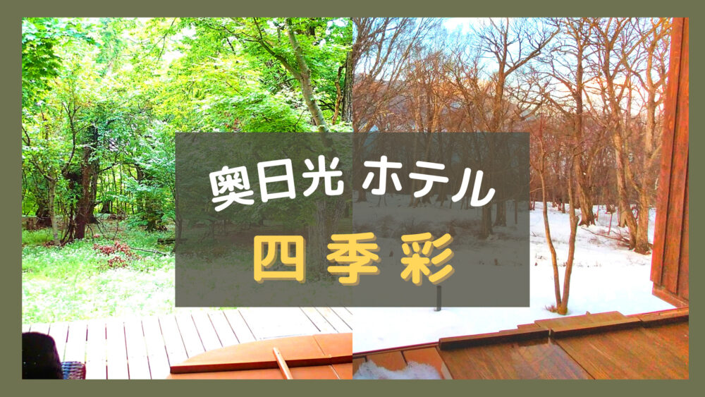 奥日光ホテル四季彩の宿泊予約なら【るるぶトラベル】料金・宿泊プランも