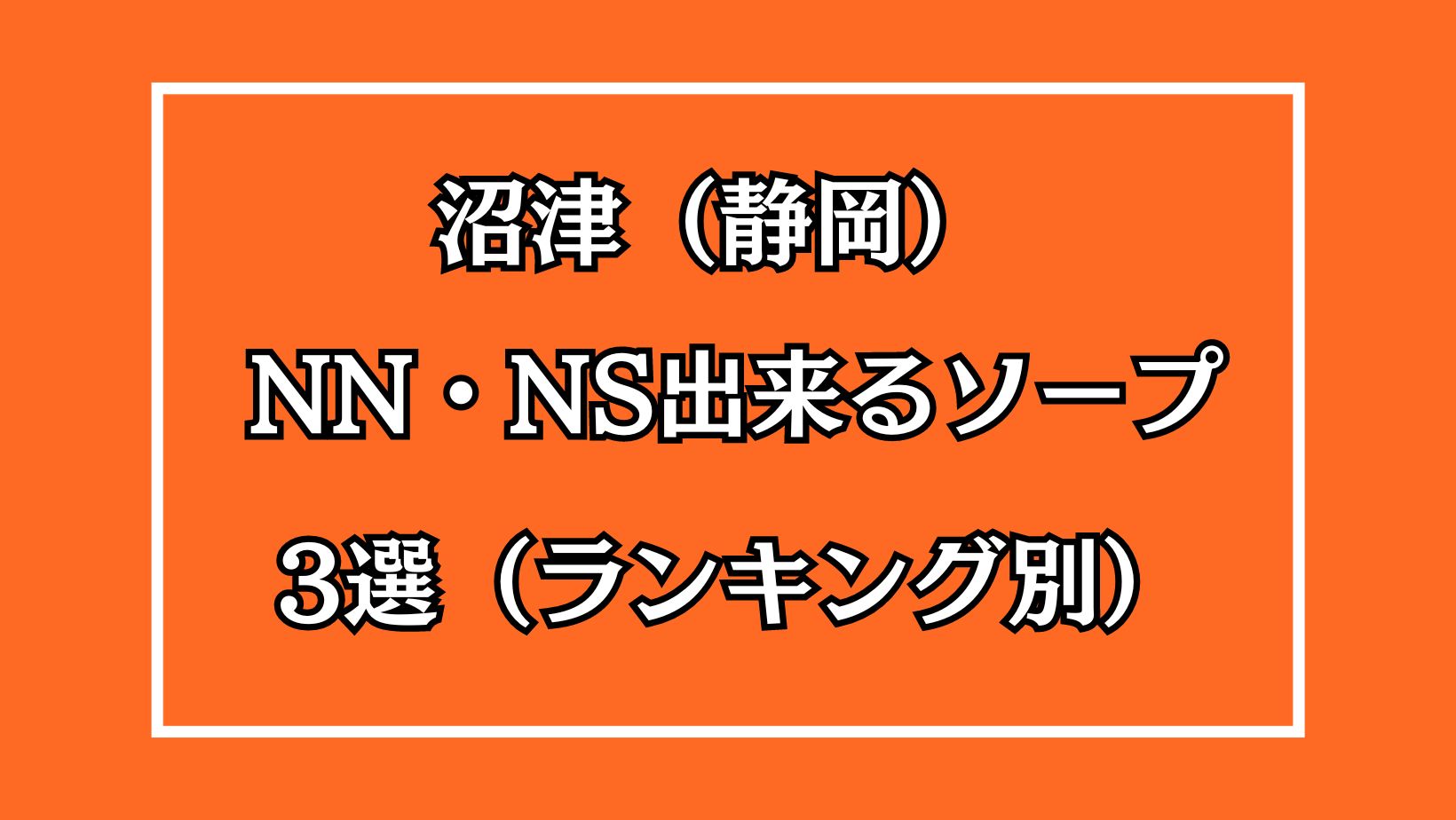 2024年本番情報】静岡県で実際に遊んできたソープ5選！NNやNSが出来るのか体当たり調査！ | otona-asobiba[オトナのアソビ場]