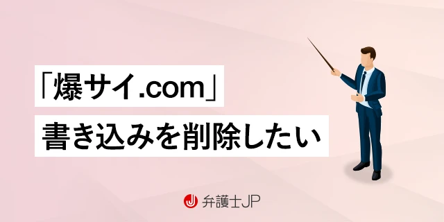 爆サイのIPアドレスの調べ方｜投稿者を特定する手続きについて｜ベンナビIT（旧IT弁護士ナビ）