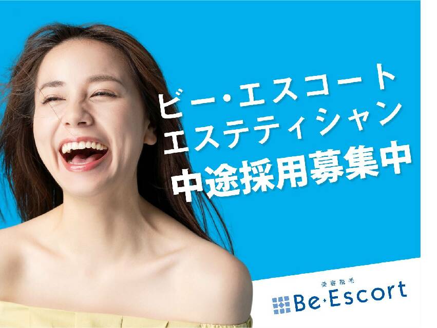 名東区の脱毛・水光ピーリングなら｜Be・Escort 藤が丘店