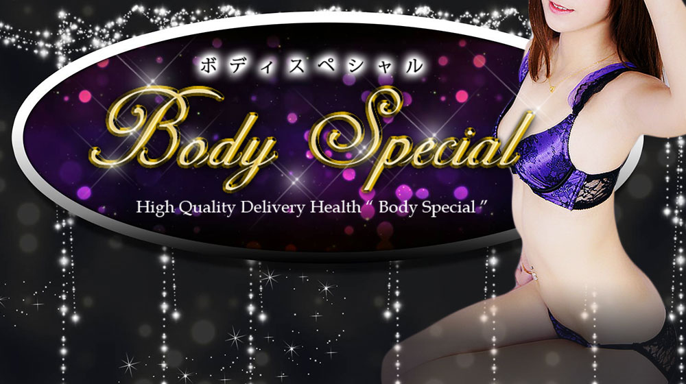 トップページ|加東市(滝野社)発の風俗デリヘル『Body Special～ボディスペシャル～』小野市～西脇市【公式サイト】