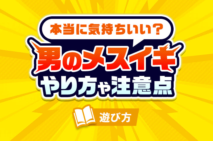 アナニーとは？初心者のためのやり方や準備手順、コツや危険性などを解説｜風じゃマガジン