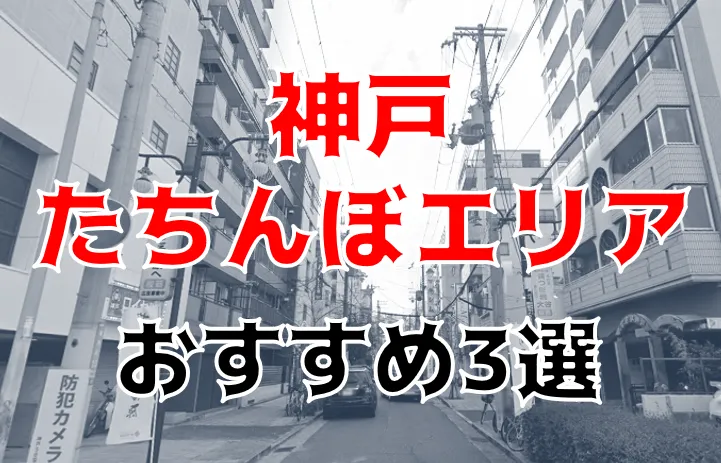 神戸の立ちんぼハイドアウト！ 2024年最新情報＆マナー徹底解説 – 夜の神戸で秘密の冒険へ！|