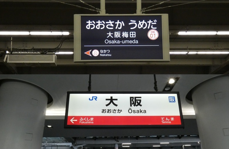 阪神電車大阪梅田駅1番線ホーム | 鉄道で行く旅