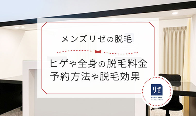 メンズリゼ横浜｜【公式】メンズ脱毛なら医療脱毛のメンズリゼ