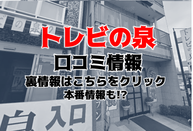 地元厳選美女がお出迎え～私の部屋にキテネ！トレビの泉 -松山/ヘルス｜駅ちか！人気ランキング