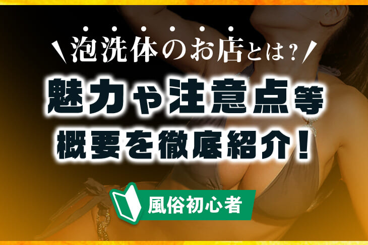 洗体エステとは？メンズエステで楽しめる泡洗体の魅力とおすすめ洗体エステをご紹介【動画あり】 | メンズエステ体験談ブログ 色街diary