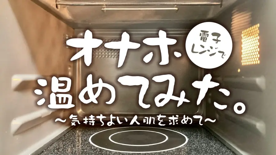 オナホウォーマーに迷ったらココ】おすすめオナホウォーマー5選を徹底検証！！ - オナホセンター（onahocenter）