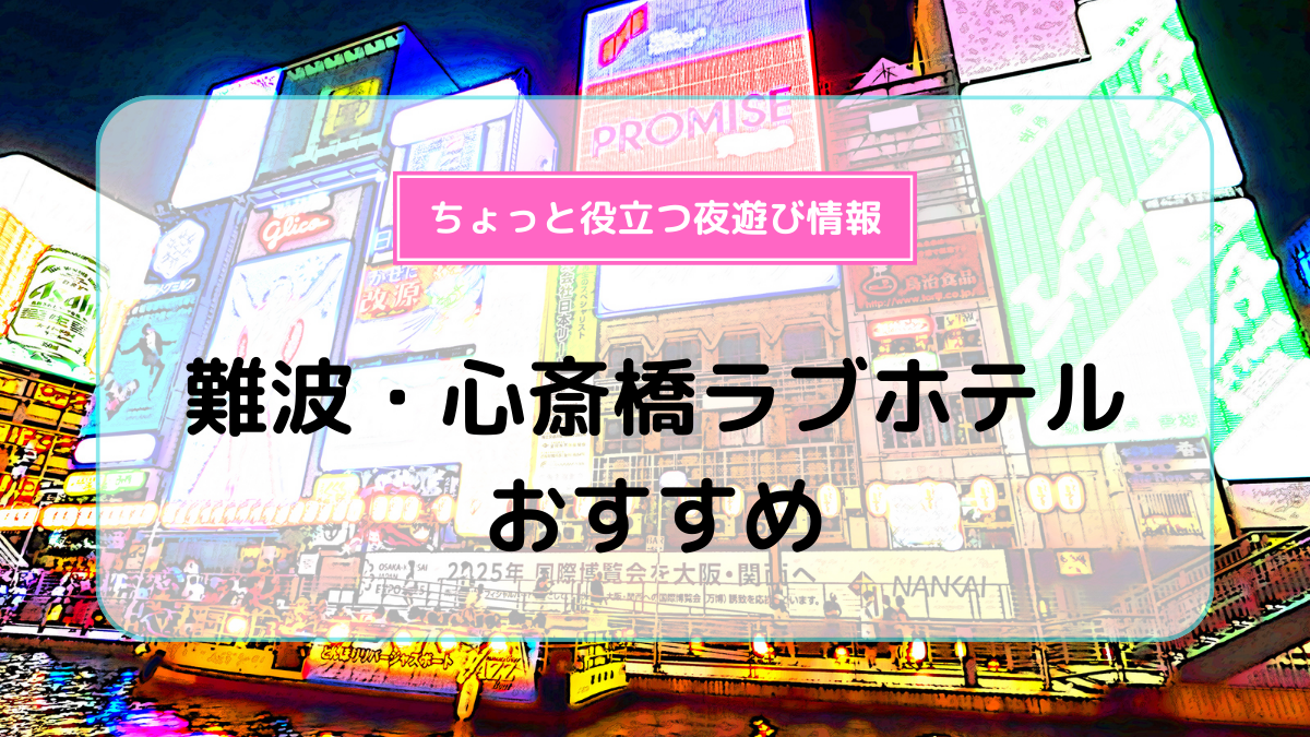 2023年】難波のラブホテルランキングTOP15！カップルに人気のラブホは？ - KIKKON｜人生を楽しむ既婚者の恋愛情報サイト