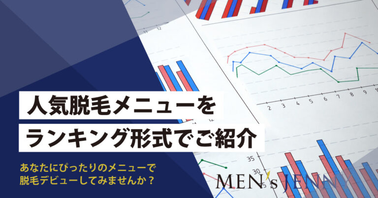 脱毛の人気部位ランキングを紹介！！毛質や特徴、選び方のポイントも徹底解説＠LessMo(レスモ) by Ameba