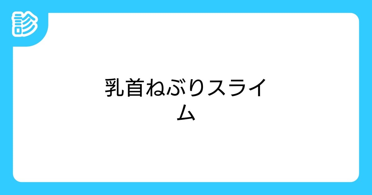 妖怪乳首ねぶり】 SPLL:E199354 -