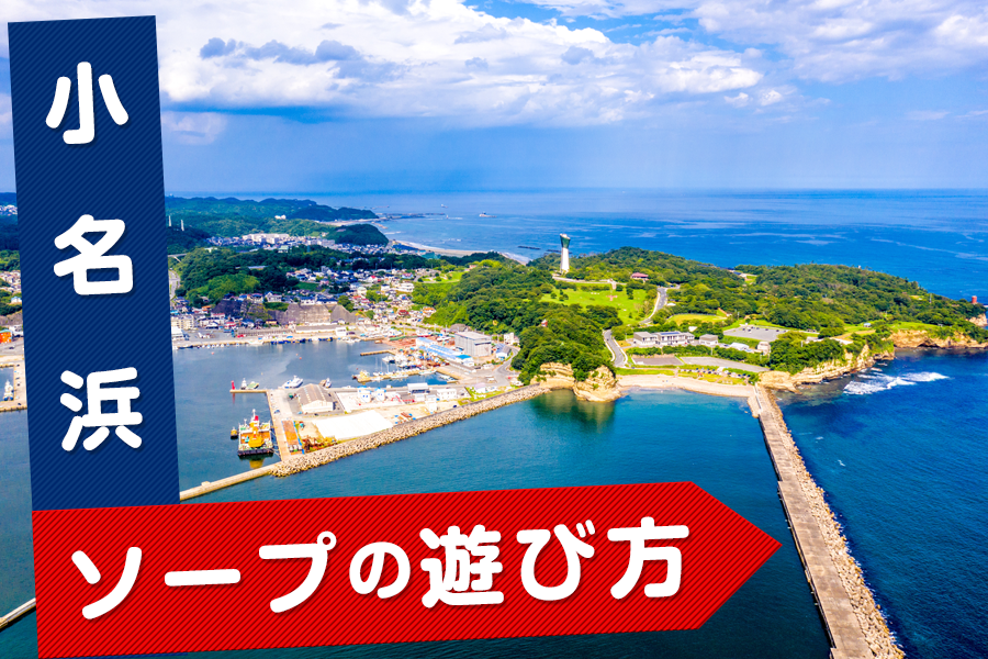 小名浜ソープおすすめランキング9選。NN/NS可能な人気店の口コミ＆総額は？ | メンズエログ