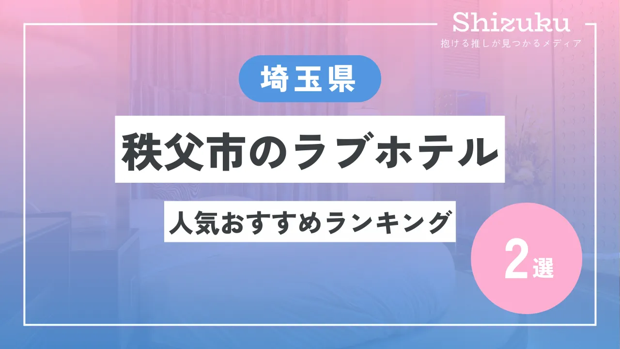 2024年】久喜のラブホテルランキングTOP10！カップルに人気のラブホは？ - KIKKON｜人生を楽しむ既婚者の恋愛情報サイト