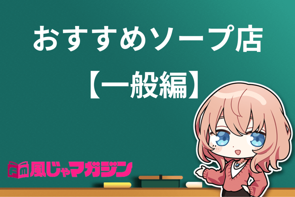 最新版】札幌・すすきのの人気ソープランキング｜駅ちか！人気ランキング