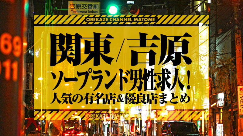 吉原求人【メンズバニラ】