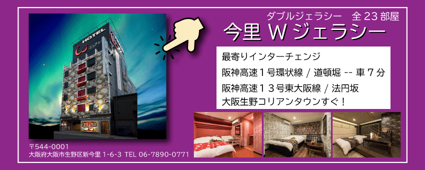 HOTEL Wジェラシー(ホテルダブルジェラシー)【鶴橋・上本町エリア】|女子会×予約【セキララ女子会】