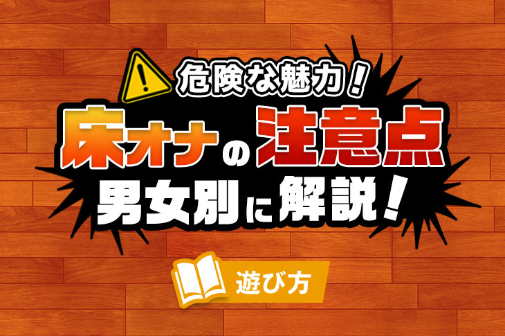 床オナは危険かも？将来女の子とえっちしたい人は必見です♡