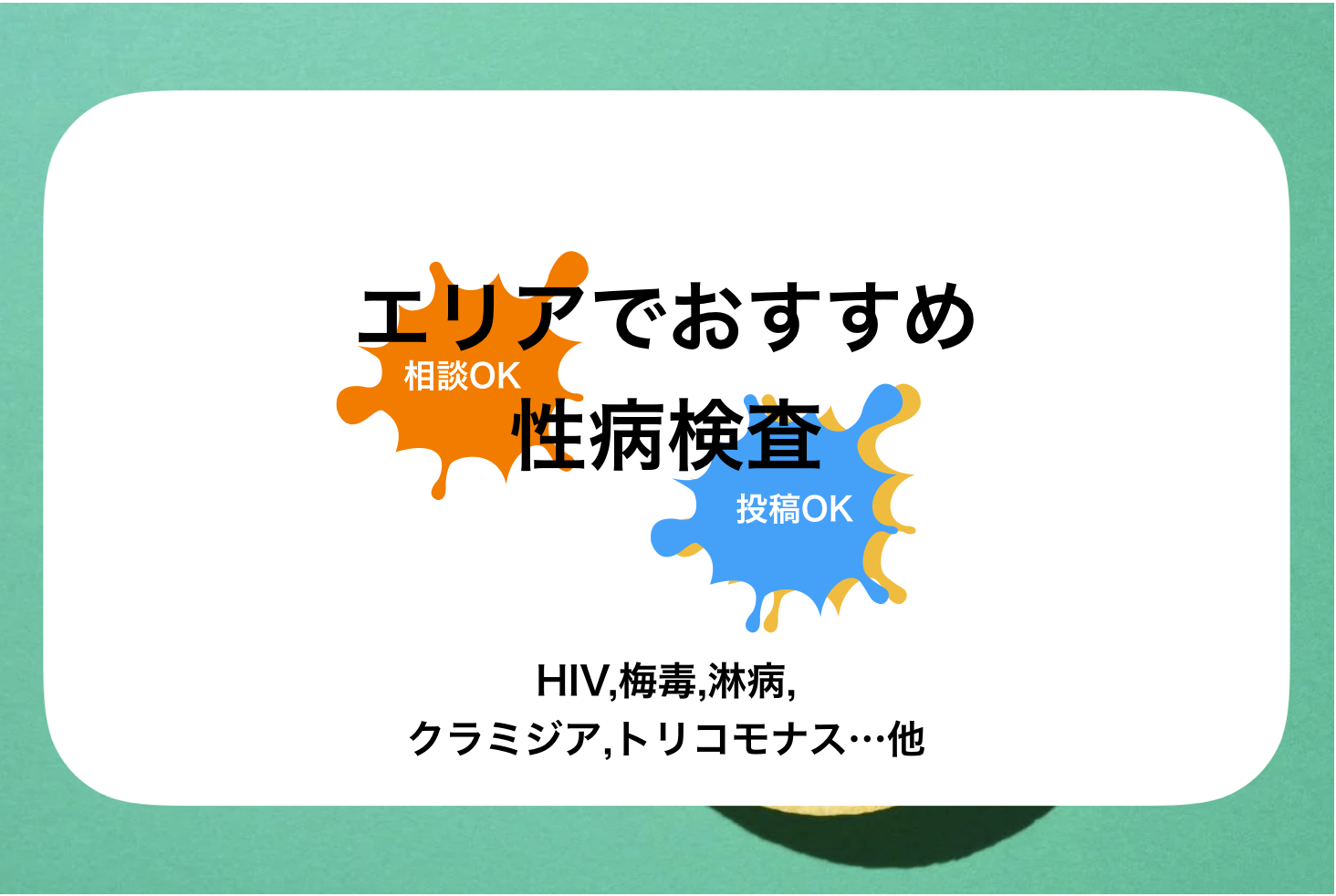 クラミジア、淋病、梅毒！男性に多い性病とは？正しく知って楽しく風俗遊びしよう！ - ぴゅあらば公式ブログ