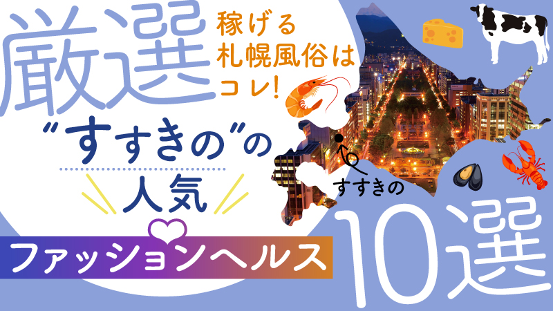 札幌・すすきの 出稼ぎ風俗求人：高収入風俗バイトはいちごなび