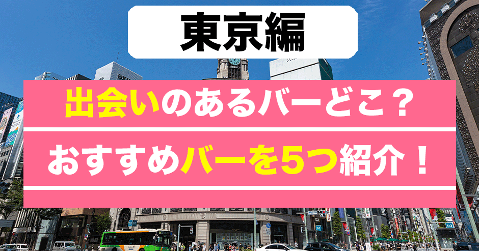 浅草橋駅(東京都)周辺1kmで女性が多いのおすすめショットバー | BAR-NAVI