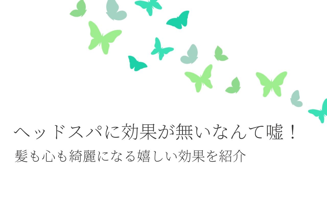 近頃お問い合わせが多いのですが、『ヘッドスパ』もやってます。 | 北千住の美容室・ヘアサロン