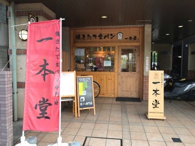 一本堂横浜藤が丘店 おいしいパンとパン屋さんのくちこみ・ランキング パンスタ