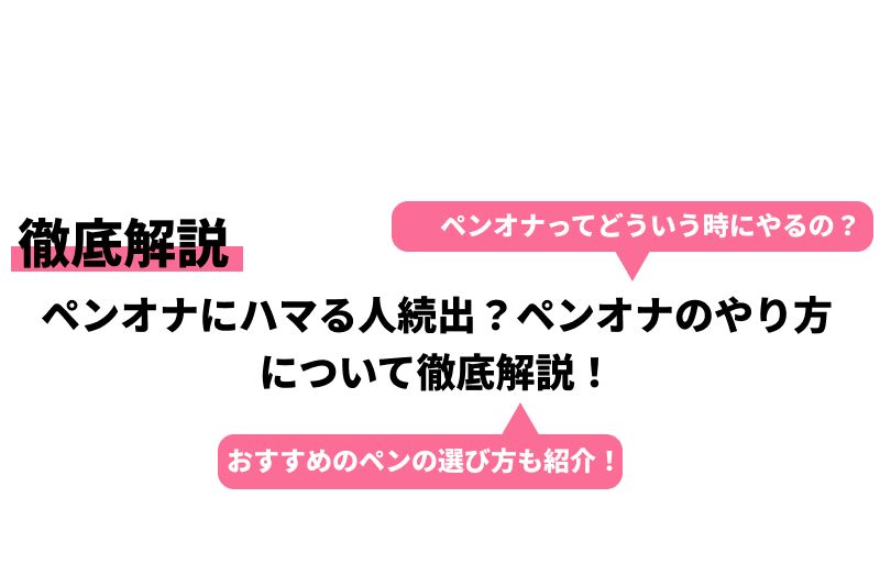 ディルドオナニーのやり方・方法！おすすめのディルドや選び方・注意点など