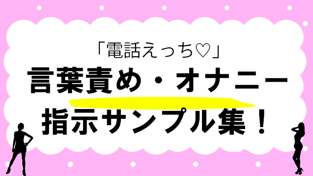 オナ指示でイかせる方法！女性をエロくさせるセリフ・やり方を徹底紹介！