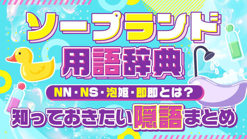 福原ソープをまとめて全店舗ご紹介！福原ソープナビ