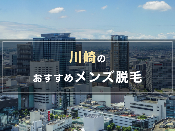 メンズTBCの脱毛の口コミ・評判は？料金やキャンペーン情報などをご紹介 - 駅探PICKS脱毛