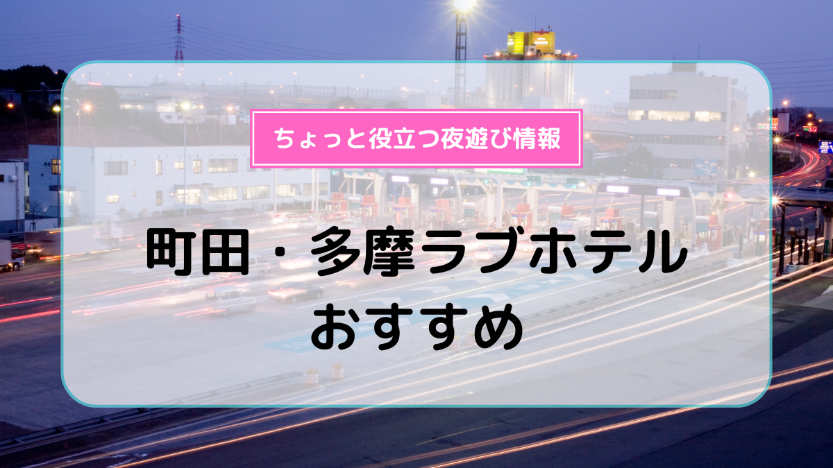 【女性閲覧注意】男の聖地!?多摩センター南側を散策！