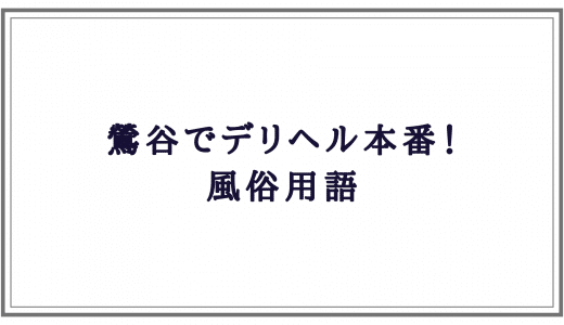 36歳の鶯谷デリヘル嬢Iカップ本番 | 気になる巨乳AV