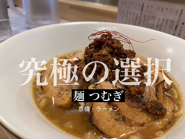 麺庭 つむぎ 南林間