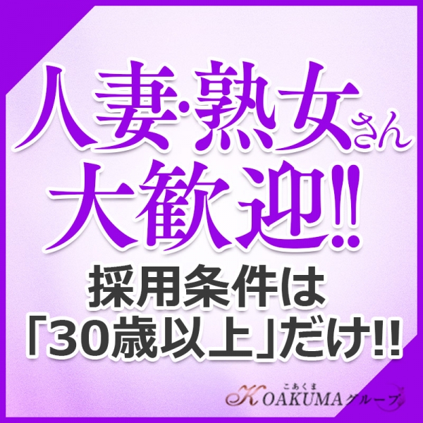 こあくまな熟女たち周南・徳山店 - 岩国・周南/デリヘル・風俗求人【いちごなび】