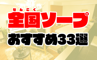 2024年】吉原でNS・NNできるソープおすすめ40選！東京で本番生中出しできる風俗を紹介