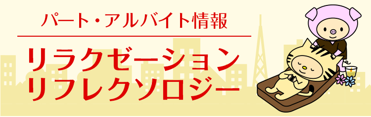 株式会社リュクスのエステ・リフレクソロジーの正社員求人情報 - 中央区（ID：AC0517499731） | イーアイデムでお仕事探し