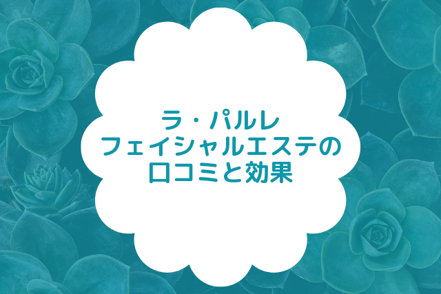 効果なし？】ラ・パルレで体験エステを受けた私の口コミと評価！│株式会社ゼンツ美容ブログ