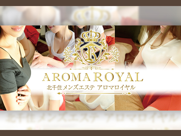 アロマロイヤル(AROMA ROYAL)』体験談。東京北千住のちょっといい体験。 | 男のお得情報局-全国のメンズエステ体験談投稿サイト-