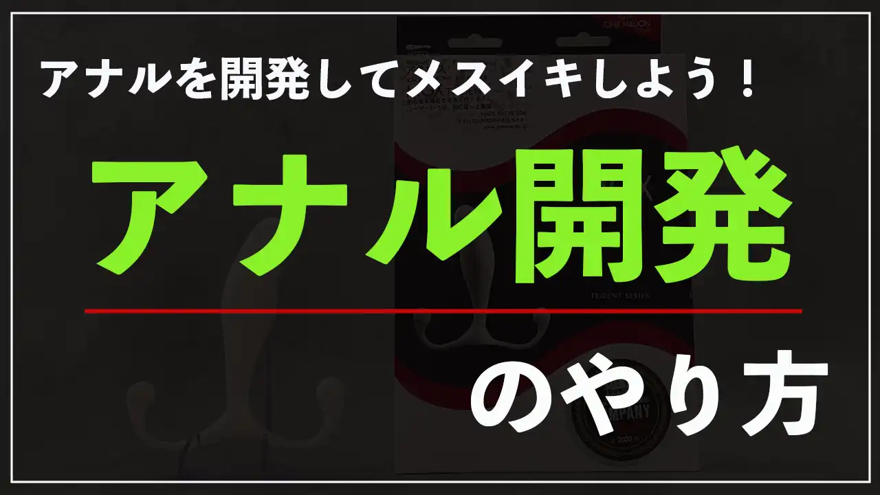 アナル開発は正しいやり方が重要！失敗しない方法を未経験者向けに解説 | フェチな体験談【ムジクロ】