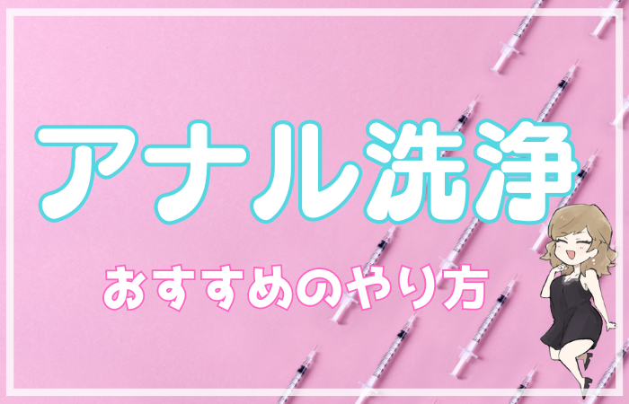 アナニー初心者のためのアナルオナニーのやり方まとめ | アネドラ