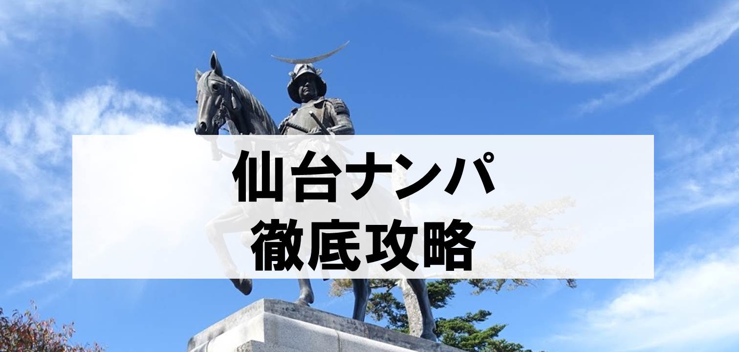 旅ナンパ東北(南)編「４日目」仙台市１ | 旅ナンパブログ