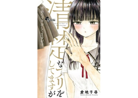 清楚なフリをしてますが 第10話「踏んだげよっか?」が サンデーうぇぶりで更新されました!!✨ よろしくお願い致します!」倉地千尋の漫画